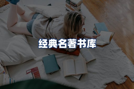 经典名著书库