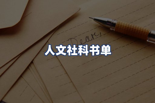 人文社科书单